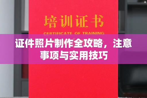 桃园证件照片制作全攻略，注意事项与实用技巧