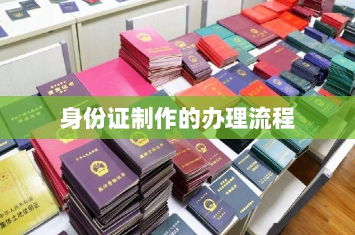 桃园身份证制作的办理流程