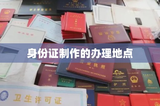 桃园身份证制作的办理地点