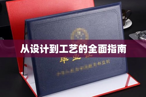 桃园从设计到工艺的全面指南