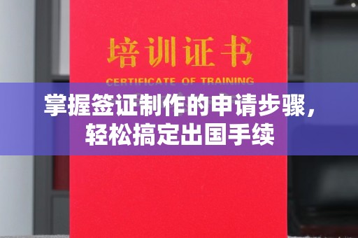 桃园掌握签证制作的申请步骤，轻松搞定出国手续
