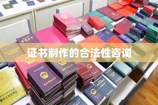桃园证书制作的合法性咨询