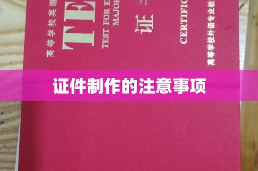 桃园证件制作的注意事项