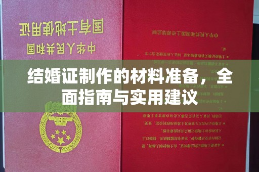 桃园结婚证制作的材料准备，全面指南与实用建议