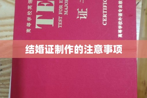 桃园结婚证制作的注意事项