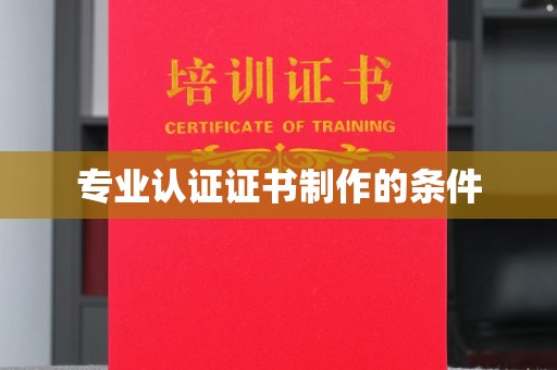 桃园专业认证证书制作的条件