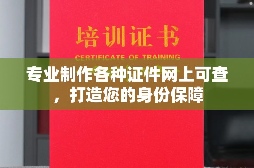 桃园专业制作各种证件网上可查，打造您的身份保障
