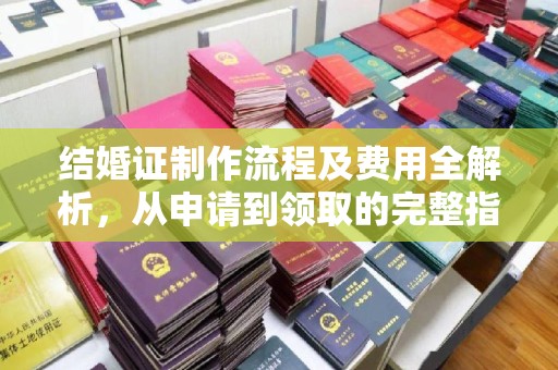 桃园结婚证制作流程及费用全解析，从申请到领取的完整指南