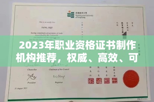 桃园2023年职业资格证书制作机构推荐，权威、高效、可靠