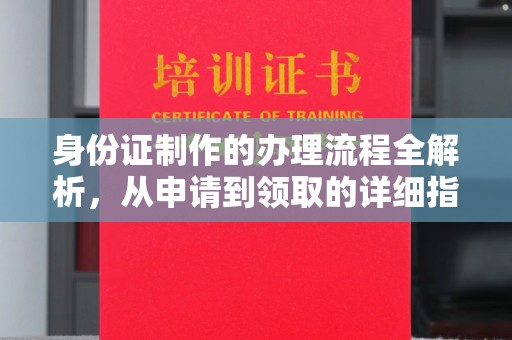 桃园身份证制作的办理流程全解析，从申请到领取的详细指南
