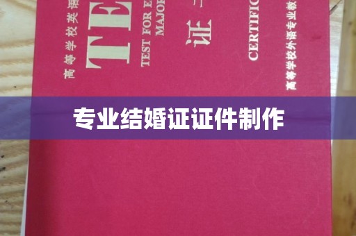 桃园专业结婚证证件制作