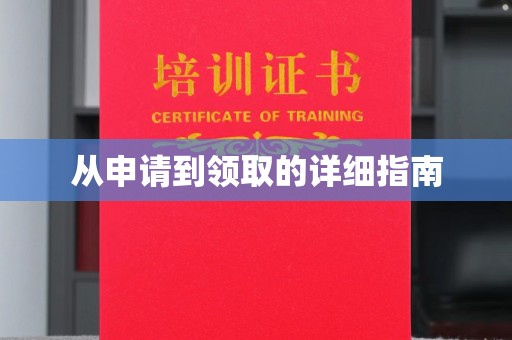 桃园从申请到领取的详细指南