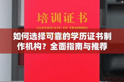 桃园如何选择可靠的学历证书制作机构？全面指南与推荐