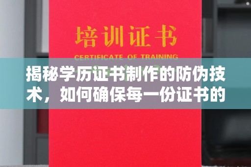 桃园揭秘学历证书制作的防伪技术，如何确保每一份证书的真实性