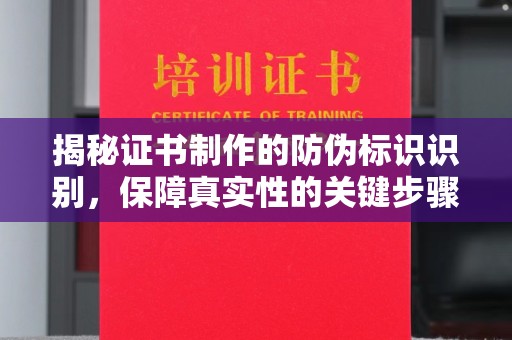 桃园揭秘证书制作的防伪标识识别，保障真实性的关键步骤