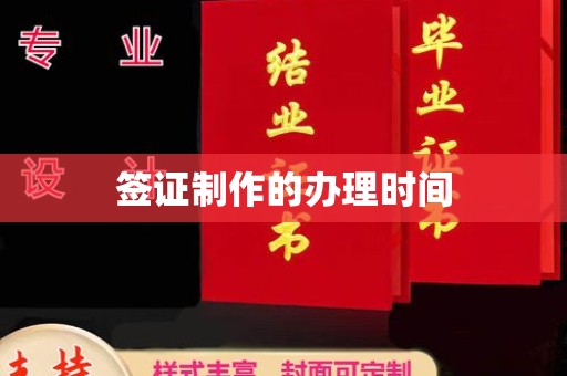 桃园签证制作的办理时间