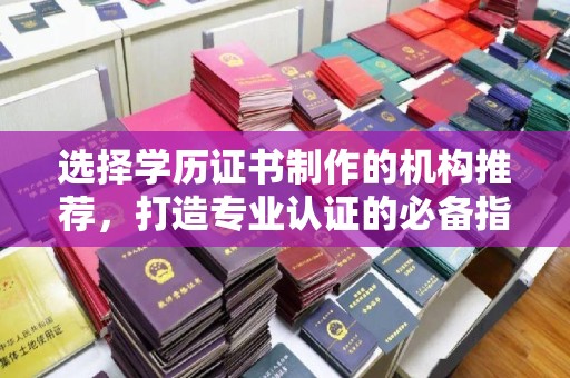 桃园选择学历证书制作的机构推荐，打造专业认证的必备指南