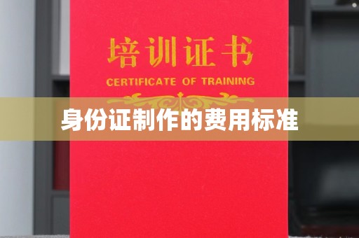 桃园身份证制作的费用标准