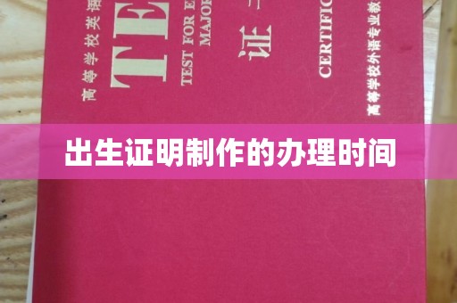 桃园出生证明制作的办理时间