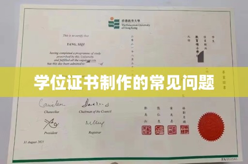 桃园学位证书制作的常见问题