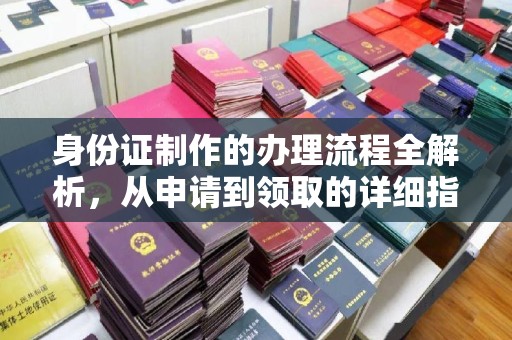 桃园身份证制作的办理流程全解析，从申请到领取的详细指南