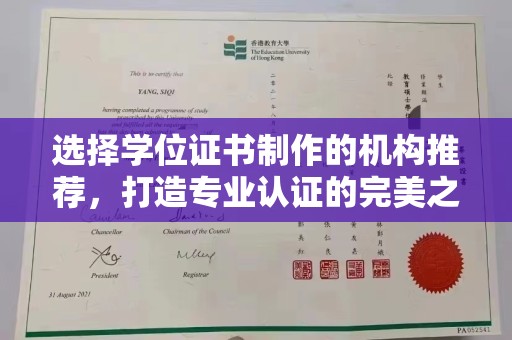 桃园选择学位证书制作的机构推荐，打造专业认证的完美之选