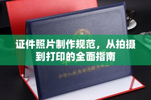 桃园证件照片制作规范，从拍摄到打印的全面指南