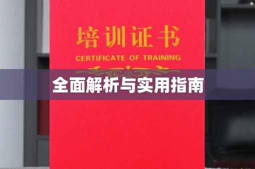 桃园全面解析与实用指南