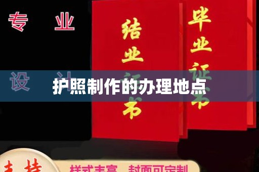 桃园护照制作的办理地点