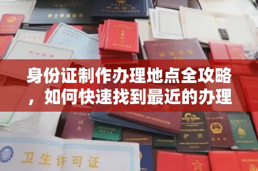 桃园身份证制作办理地点全攻略，如何快速找到最近的办理点