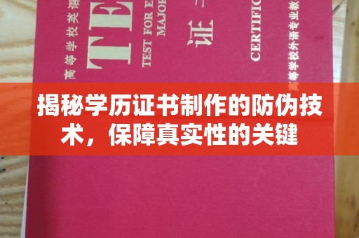 桃园揭秘学历证书制作的防伪技术，保障真实性的关键