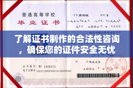 桃园了解证书制作的合法性咨询，确保您的证件安全无忧