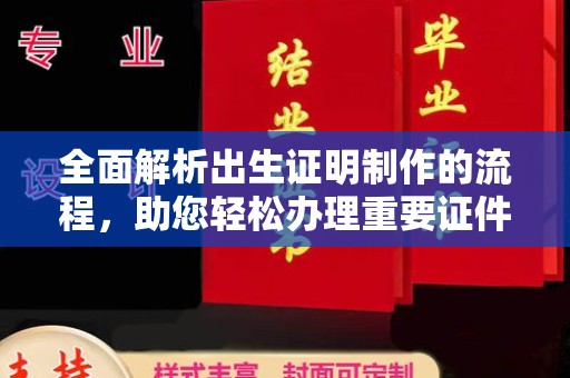 桃园全面解析出生证明制作的流程，助您轻松办理重要证件