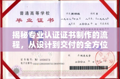 桃园揭秘专业认证证书制作的流程，从设计到交付的全方位指南