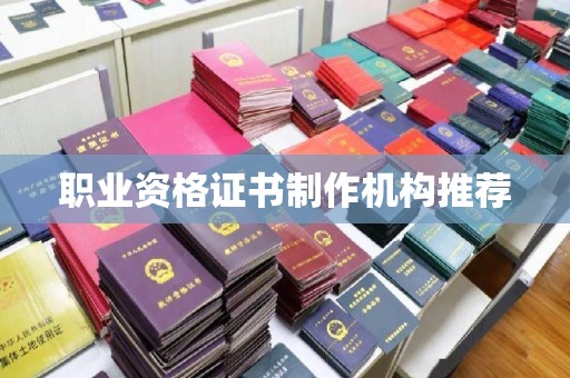 桃园职业资格证书制作机构推荐