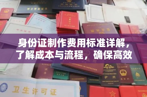 桃园身份证制作费用标准详解，了解成本与流程，确保高效办理