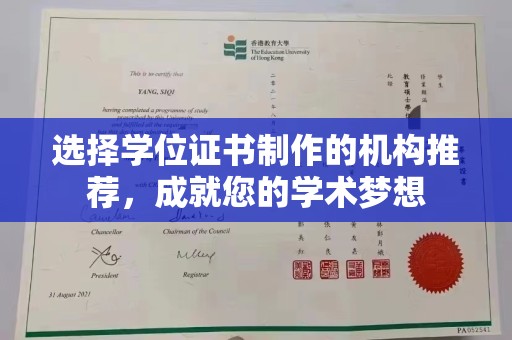 桃园选择学位证书制作的机构推荐，成就您的学术梦想