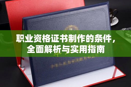 桃园职业资格证书制作的条件，全面解析与实用指南