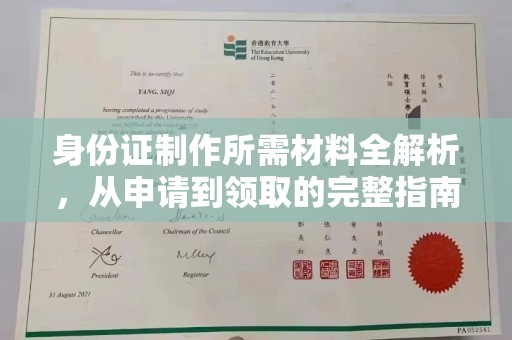 桃园身份证制作所需材料全解析，从申请到领取的完整指南