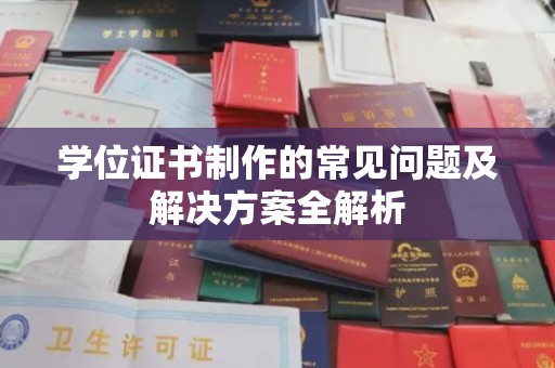 桃园学位证书制作的常见问题及解决方案全解析