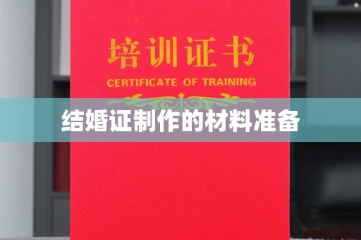 桃园结婚证制作的材料准备