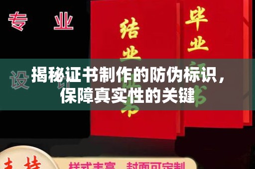 桃园揭秘证书制作的防伪标识，保障真实性的关键