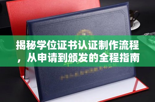 桃园揭秘学位证书认证制作流程，从申请到颁发的全程指南