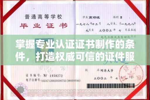 桃园掌握专业认证证书制作的条件，打造权威可信的证件服务
