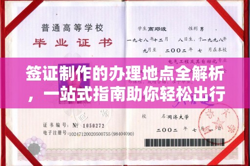 桃园签证制作的办理地点全解析，一站式指南助你轻松出行