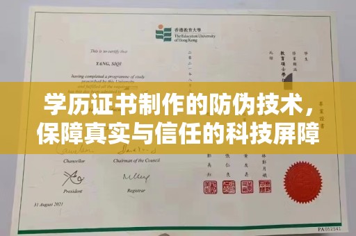 桃园学历证书制作的防伪技术，保障真实与信任的科技屏障