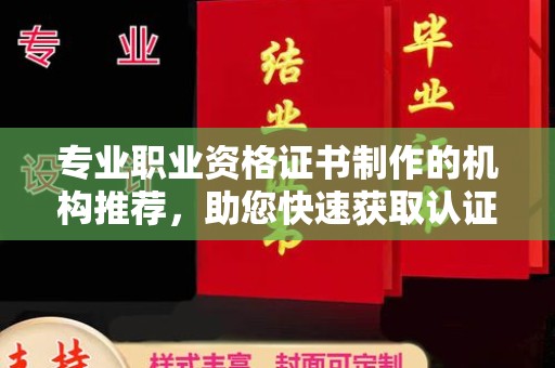 桃园专业职业资格证书制作的机构推荐，助您快速获取认证