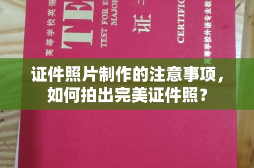 桃园证件照片制作的注意事项，如何拍出完美证件照？
