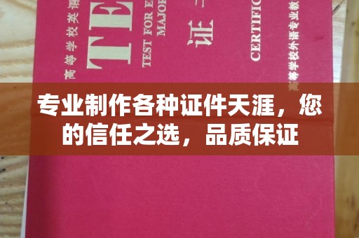 桃园专业制作各种证件天涯，您的信任之选，品质保证