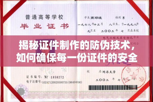 桃园揭秘证件制作的防伪技术，如何确保每一份证件的安全与可信